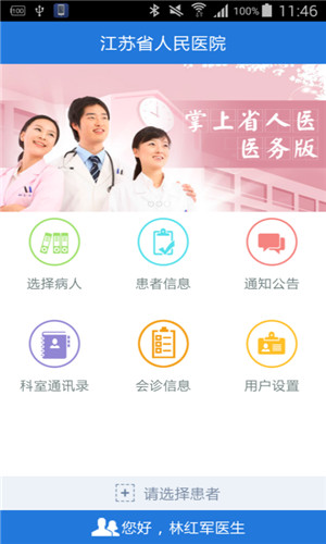 省人医医生版app