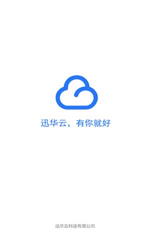 迅华云苹果2021最新版安装v1.0.0