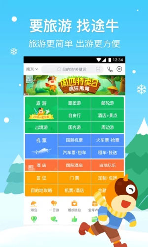 途牛旅游app介绍