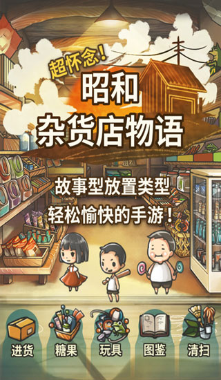 昭和杂货店物语苹果中文最新版v1.40