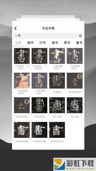 临池轩书法app最新版下载
