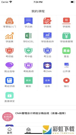 迅考网校初级会计app
