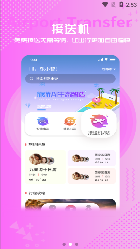 乐智出游最新版app下载