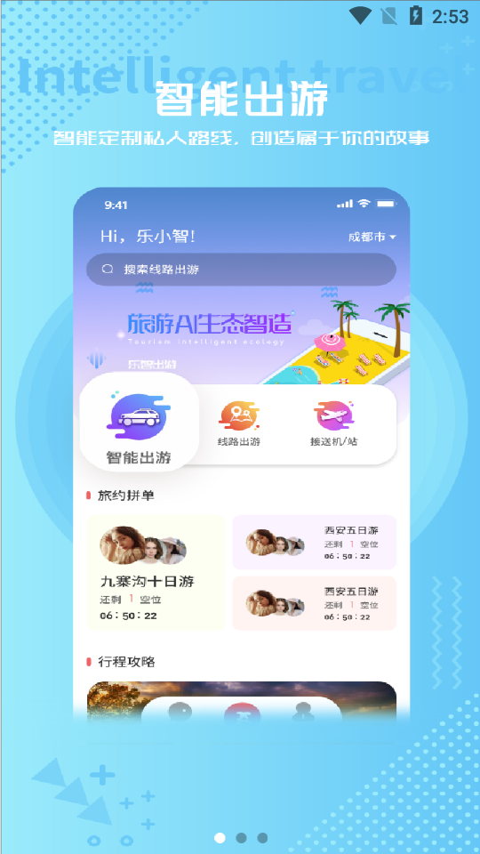 乐智出游最新版app下载