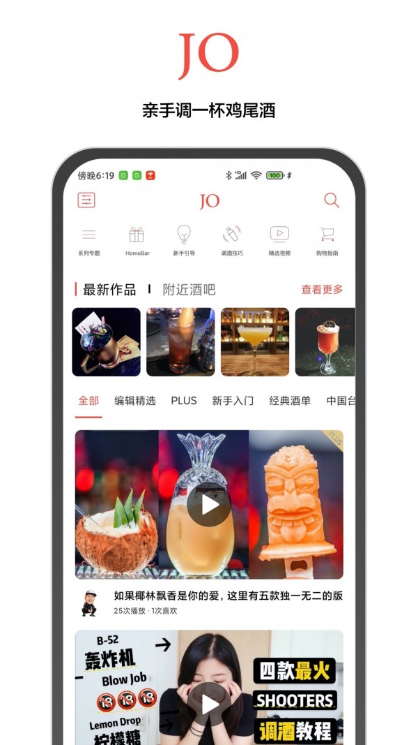 JO鸡尾酒app安卓版