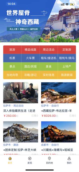 西藏游app安卓版下载