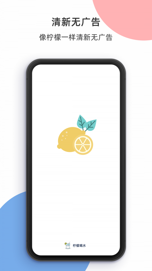 柠檬喝水app安卓版