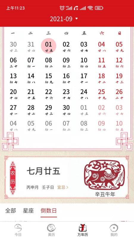 双锦万年历app官方版