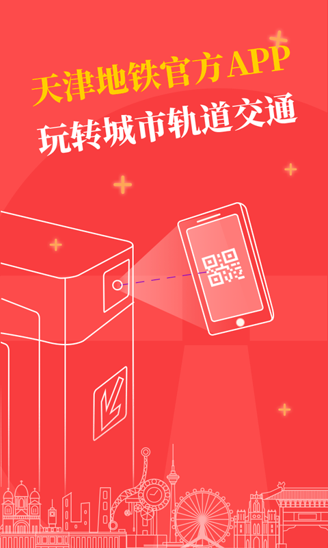 天津地铁app下载苹果