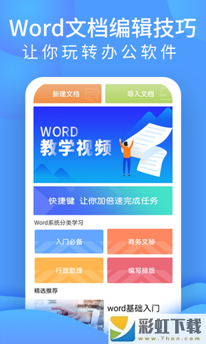 word文档app免费完整版下载