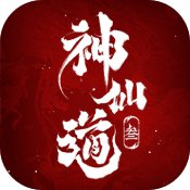 神仙道3 V1.0 苹果版
