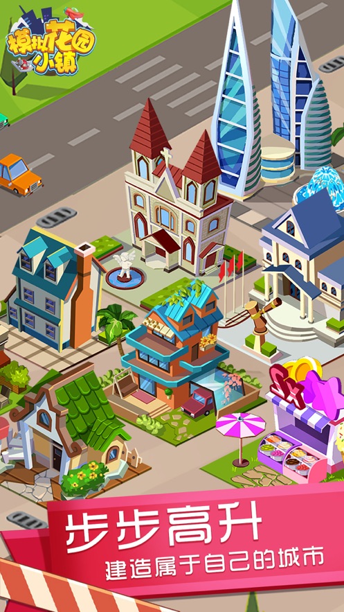 模拟花园小镇 V1.0 苹果版