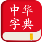 中华字典 v1.3.2