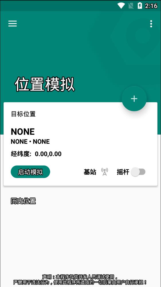 FakeLocation V1.1.2.6 中文版