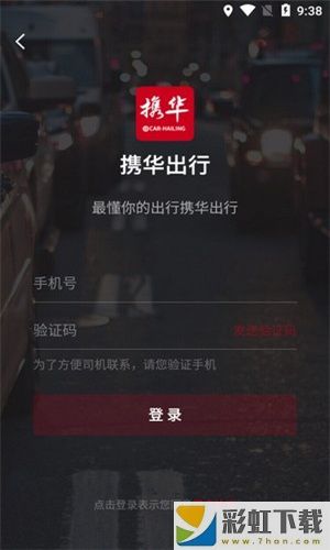 携华出行司机端app下载二维码