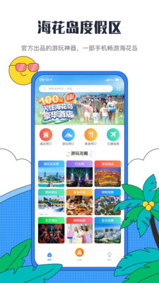 海花岛度假区2022最新旅游攻略苹果版