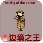 边境之王 v1.8.27