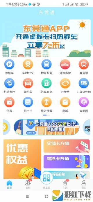 东莞通app官方下载