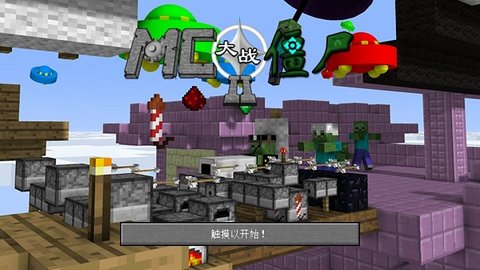 MinecraftVSZombies2（mc大战僵尸2v0.0.3）