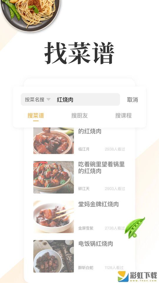 网上厨房美食菜谱软件最新版