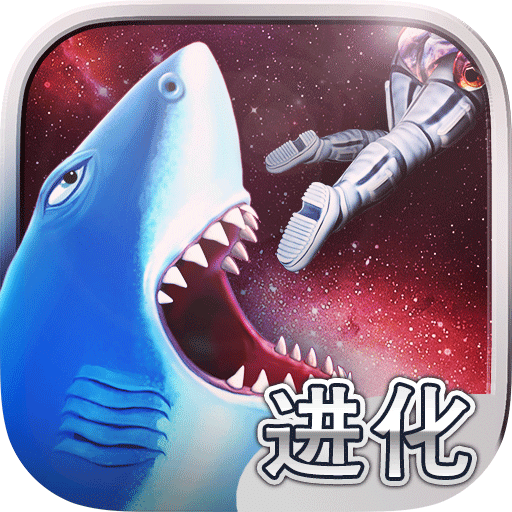 饥饿鲨：进化 V9.1.0 苹果无限金币版