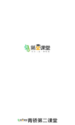 青骄第二课堂登陆平台v1.7.7 免费版下载