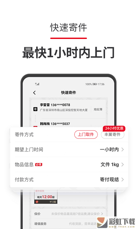 顺丰速运app手机苹果版v9.38.0下载
