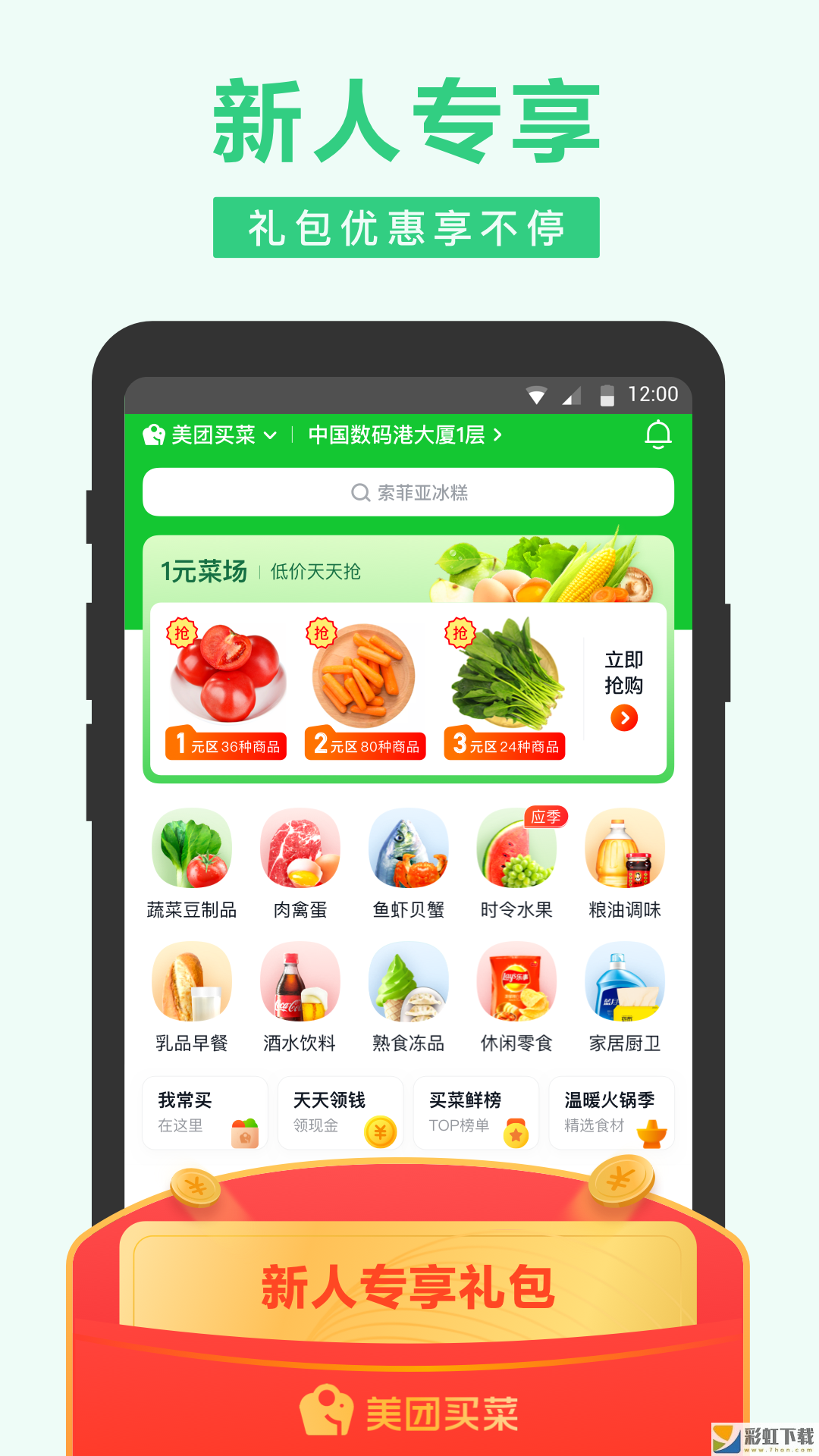 美团买菜app安卓版下载