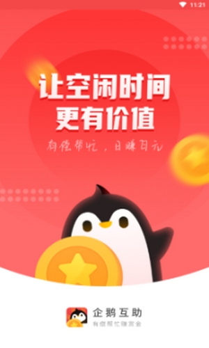 企鹅互助app