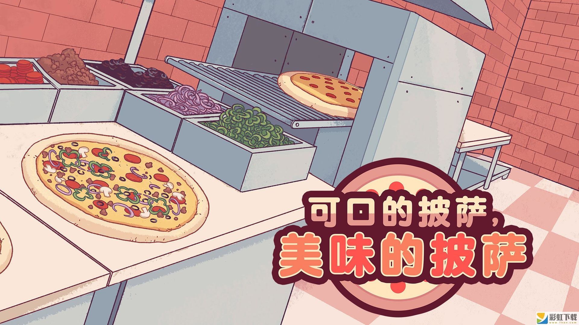 可口的披萨美味的披萨2022中文版v3.0.9下载