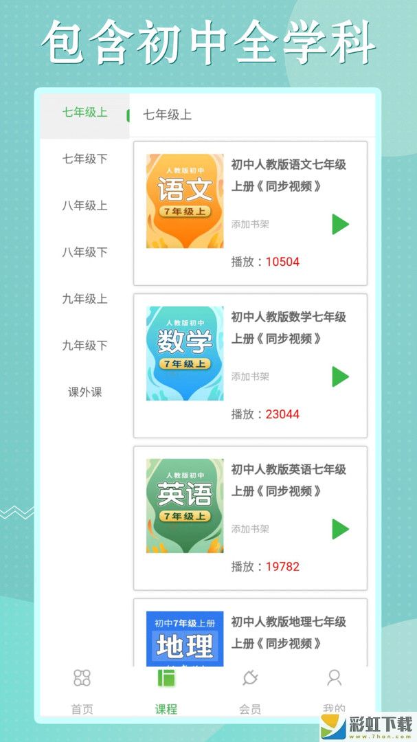 初中语数英同步学破解版app下载