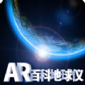 AR百科地球仪免费版下载