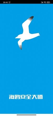 海鸥安全大师app下载