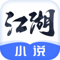 江湖免费小说app最新版