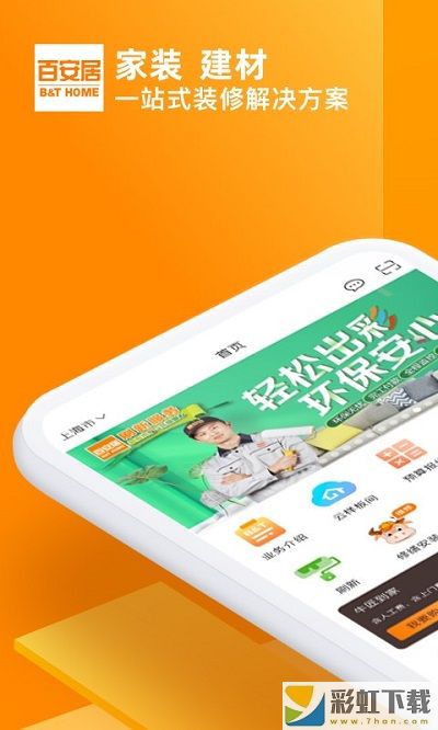 百安居app一站式装修平台v7.2.2下载