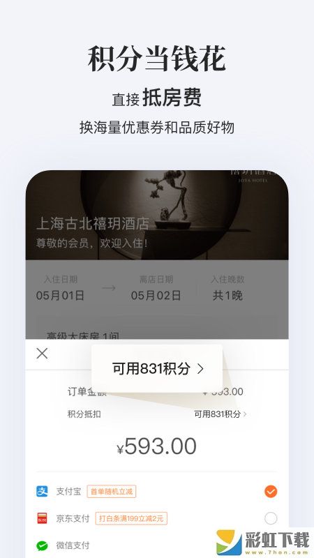华住会app在线预订平台v8.8.5下载