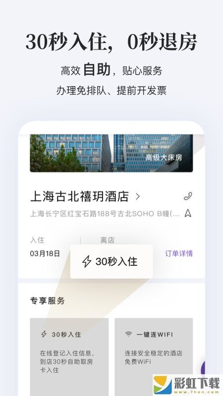 华住会app苹果正版v8.8.5下载