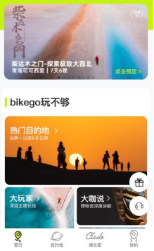 bikego旅游
