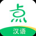 点思汉语app
