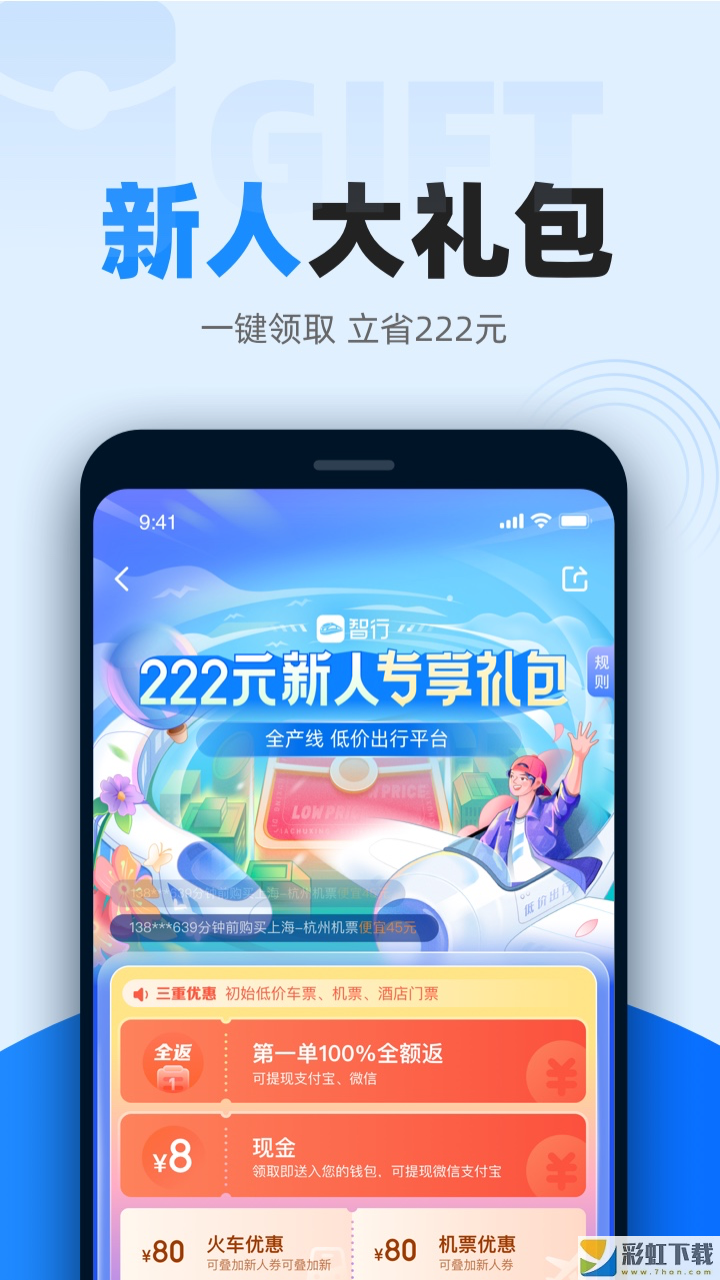 智行火车票预订平台下载v9.9.5