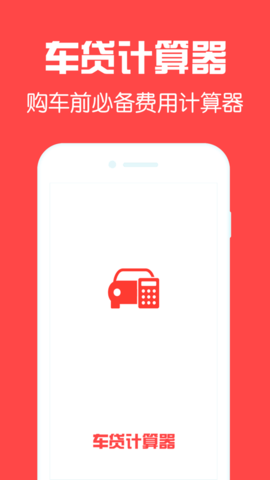 车贷计算器手机app安卓版v2.8.6下载