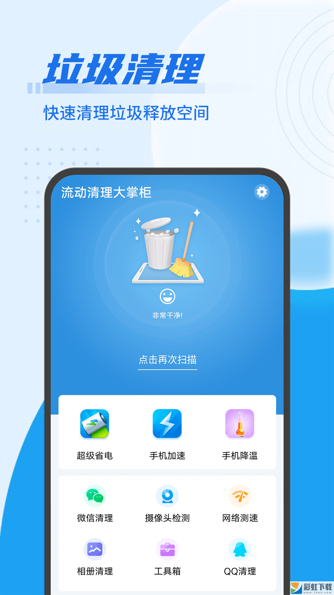 皎洁清理大师手机最新版v1.0.0下载
