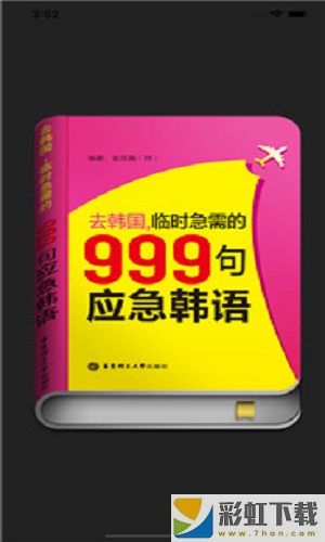 韩语旅游口语999句免费下载