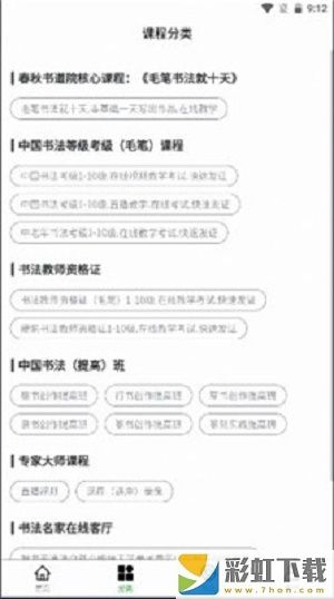 春秋书道院iOS软件正式版预约v1.1.03
