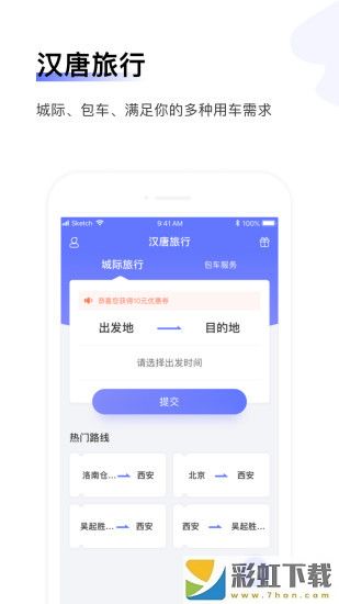 汉唐旅行app订车出行版v1.2.0下载
