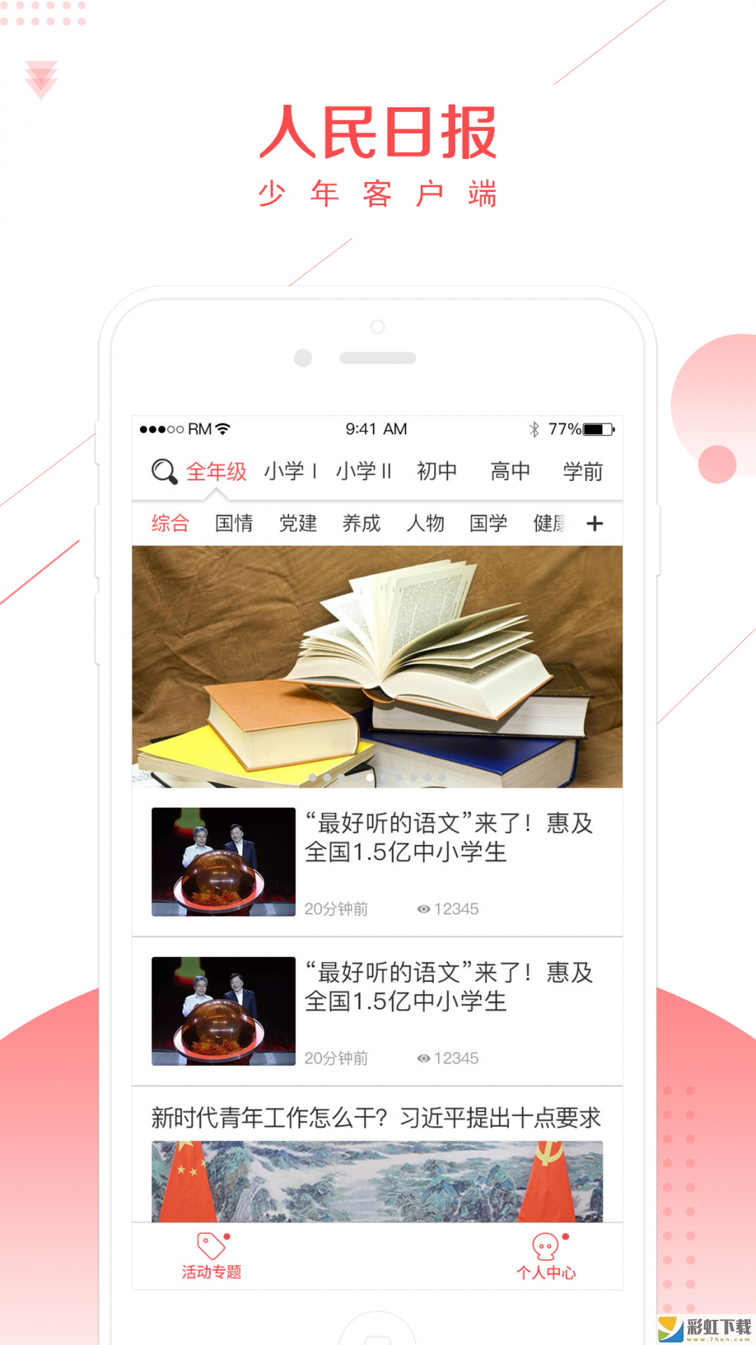 人民日报少年客户端苹果版v1.5.1下载