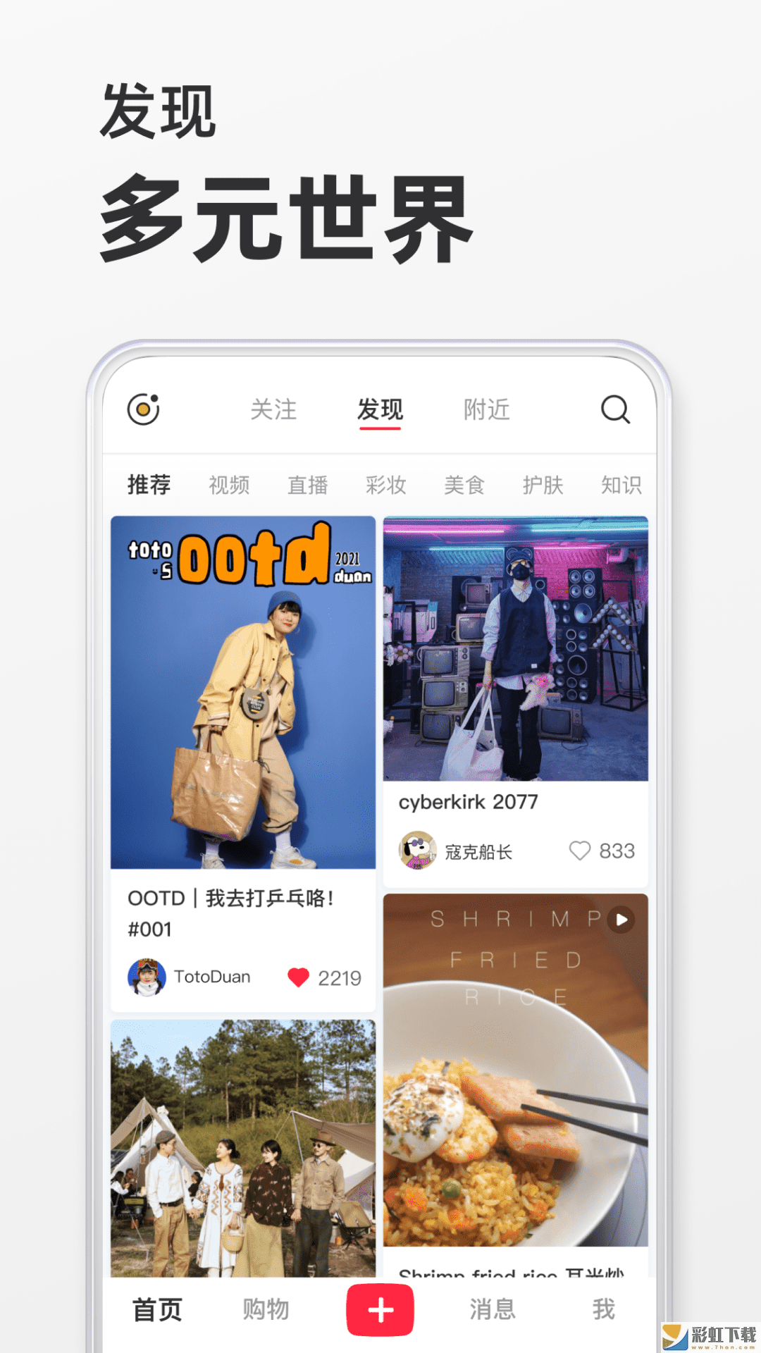 小红书app美好生活指南v7.39下载