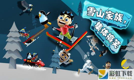 滑雪大冒险游戏正版下载