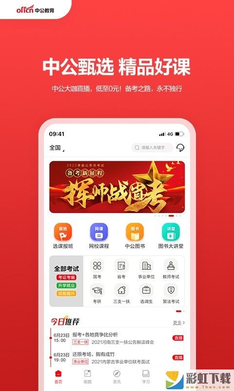 中公教育app下载移动端