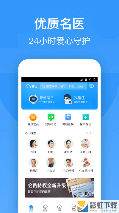智云健康app随身专家软件v6.6.0下载